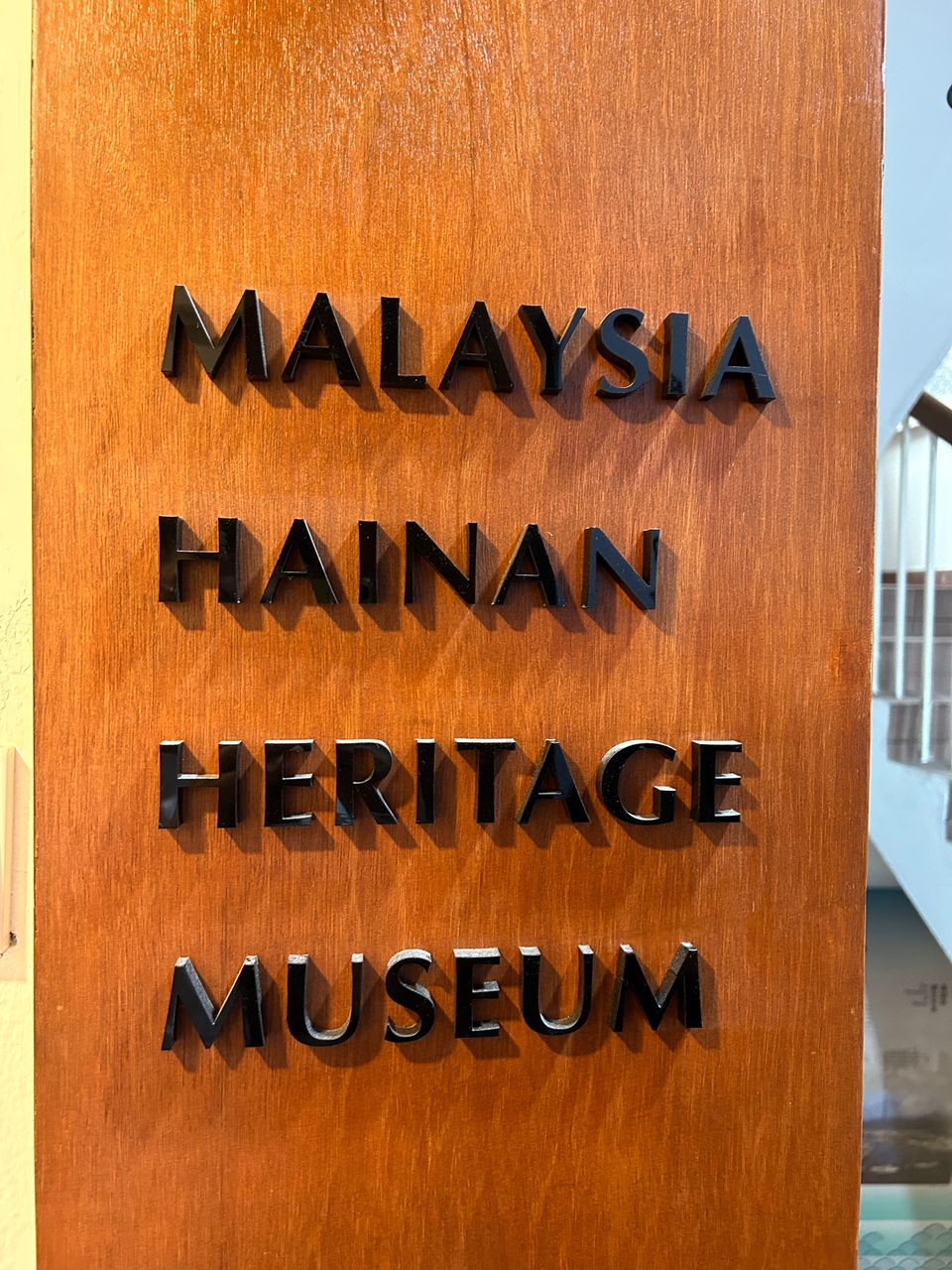 参观马来西亚海南文物馆